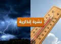 نشرة إنذارية: زخات رعدية وبرد تضرب 6 أقاليم من الزوال إلى الليل
