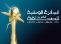 بعد غد الجمعة.. آخر أجل لإيداع ترشيحات الجائزة الكبرى للصحافة