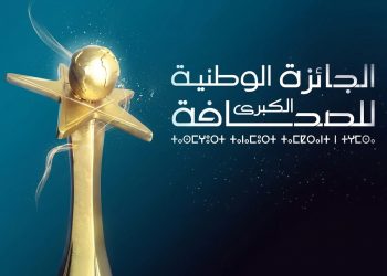 بعد غد الجمعة.. آخر أجل لإيداع ترشيحات الجائزة الكبرى للصحافة