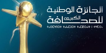 بعد غد الجمعة.. آخر أجل لإيداع ترشيحات الجائزة الكبرى للصحافة