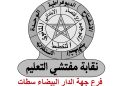 نقابة مفتشي التعليم بالبيضاء تتوعد باللجوء إلى القضاء بسبب “الإقصاء”