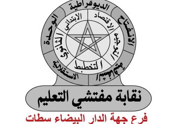 نقابة مفتشي التعليم بالبيضاء تتوعد باللجوء إلى القضاء بسبب “الإقصاء”