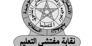 نقابة مفتشي التعليم بالبيضاء تتوعد باللجوء إلى القضاء بسبب “الإقصاء”