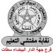 نقابة مفتشي التعليم بالبيضاء تتوعد باللجوء إلى القضاء بسبب “الإقصاء”
