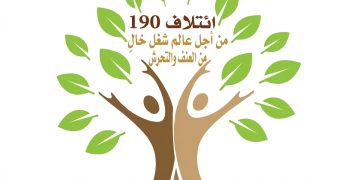 ائتلاف 190 من أجل عالم عمل خالٍ من العنف والتحرش