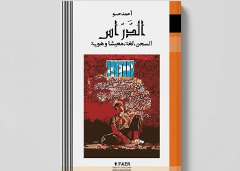 كتاب السجن لغة معيشا وهوية