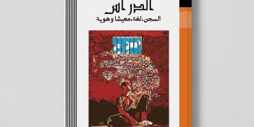 كتاب السجن لغة معيشا وهوية
