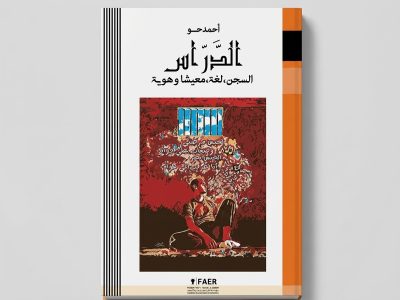 كتاب السجن لغة معيشا وهوية