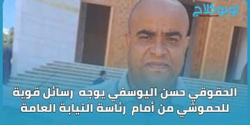 الحقوقي حسن اليوسفي يوجه رسائل قوية للحموشي من أمام النيابة العامة