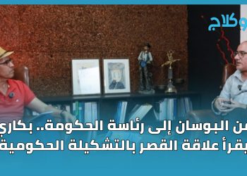 في حوار مع لوبوكلاج خالد البكاري: يقرأ علاقة القصر  بتشكيل حكومة بنت الباشا