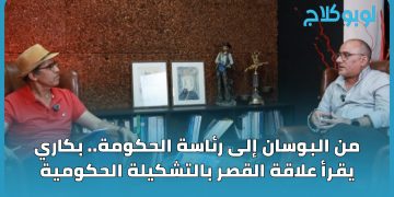 في حوار مع لوبوكلاج خالد البكاري: يقرأ علاقة القصر  بتشكيل حكومة بنت الباشا