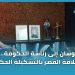في حوار مع لوبوكلاج خالد البكاري: يقرأ علاقة القصر  بتشكيل حكومة بنت الباشا