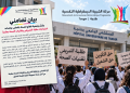 الشبيبة الديمقراطية التقدمية تدعم طلبة التمريض بطنجة