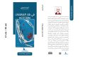 الدحرشي يوقع “في بلاد المتناقضات.. مشاهد من بنما”