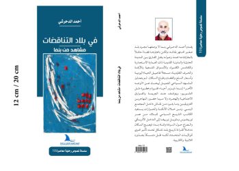 الدحرشي يوقع “في بلاد المتناقضات.. مشاهد من بنما”