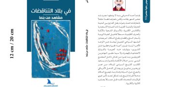 الدحرشي يوقع “في بلاد المتناقضات.. مشاهد من بنما”