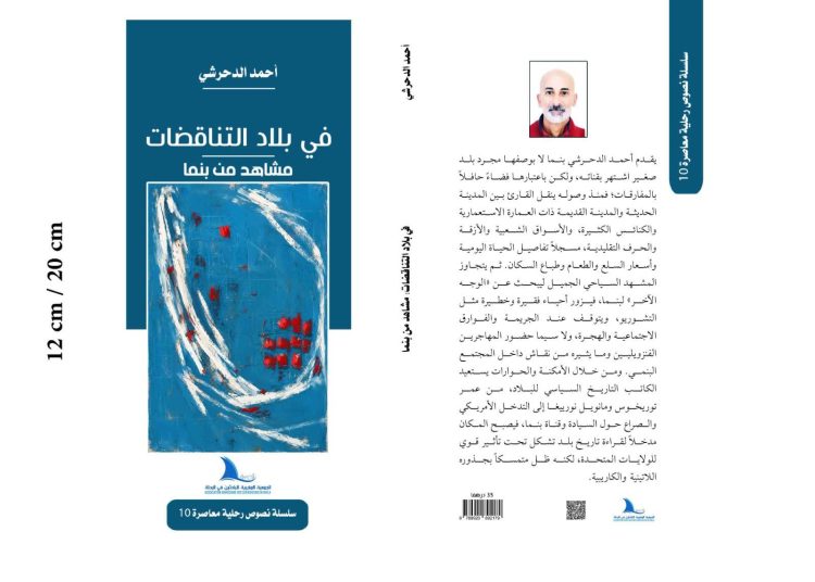 الدحرشي يوقع “في بلاد المتناقضات.. مشاهد من بنما”