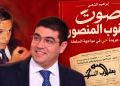 البصري منع الجريدة.. ووزير الثقافة يستعد لمنع كتاب عنها!