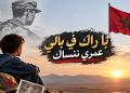با راك فبالي… حين يتحول غياب شهيد الصحراء إلى قصيدة