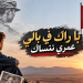با راك فبالي… حين يتحول غياب شهيد الصحراء إلى قصيدة