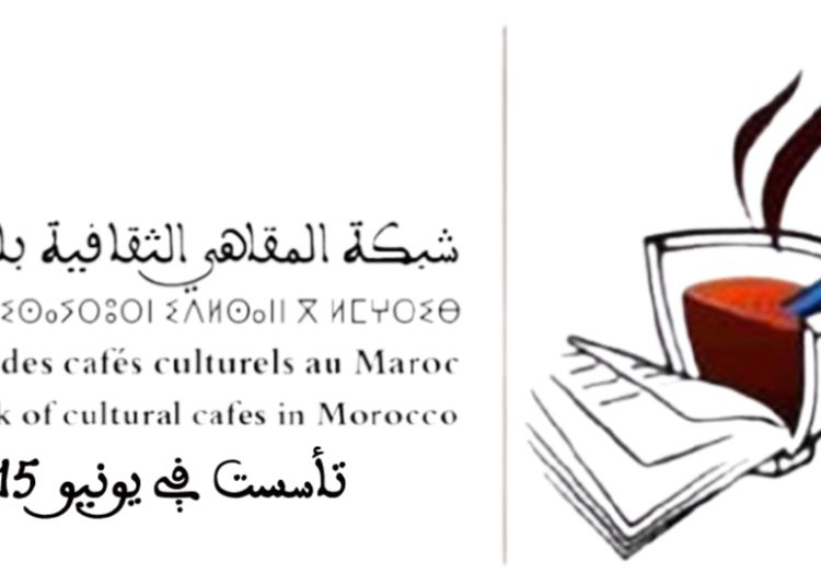 شبكة المقاهي الثقافية تثمن البلاغ الملكي وتعلن التعبئة